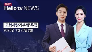 2023 고향사랑기부제 특집