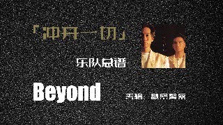 燃起来了！Beyond乐队冲开一切乐队总谱扒带