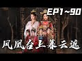 《鳳凰臺上暮雲遮》第1~90集【高清完結合集】丨#穿越 #搞笑 #drama #短剧 #重生 #大陆剧 #都市 #爱情 #shorts #shortvideo #古装 #嘟嘟剧场