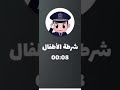 شرطة الاطفال ترغيب يعطو هدايا للي يسمع الكلام تشجيع للاطفال