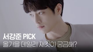 [1stLook Vol.202] 서강준(SEO KANG JUN) 이 픽한 올가을 데일리 재킷이 궁금해?