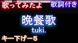 【歌ってみたキー下げ-5】晩餐歌 / tuki.【AIボーカル 歌詞 フル full】ピアノ音程バー付き