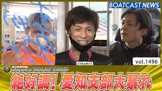 BOATCAST NEWS│絶好調! 愛知支部大暴れ　ボートレースニュース 2022年6月22日│