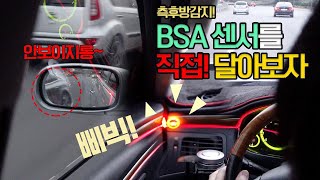 자동차 BSA센서(측후방감지기)를 직.접. 달아보자! (현대차 hyundai) - 아재모터스