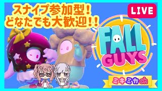 【スナイプ参加型‼️】ミキミカのクラウンちょうだい🍒🥦【Fall Guys👑】フォールガイズ🫘〜15:00まで