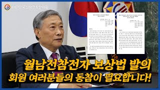 월남전참전자 보상법 발의! 회원 여러분들의 동참이 필요합니다