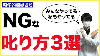 科学的にやってはいけない叱り方３選