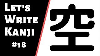 How to Write Kanji #18 | How to write 空 (sora)