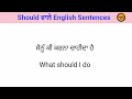 65 should ਵਾਲੇ ਵਾਕ should sentences in english punjabi to english english speaking