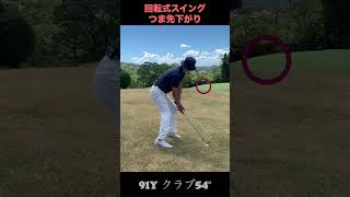 つま先下がりの打ち方 91ヤード 54°　#回転式スイング #ええゴルフ #shorts