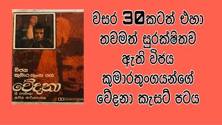 විජය කුමාරතුංගයන්ගේ වේදනා කැසට් පටය | #VijayaKumarathunga | #විජයකුමාරතුංග