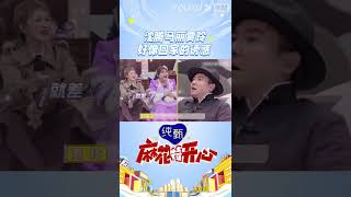 #shorts 沈腾马丽贾玲上演回家的诱惑 | 麻花特开心 |沈腾/马丽/艾伦/常远/吴昱翰/黄才伦/王成思/刘迅/许文赫/高海宝/李海银/许吴彬| 优酷综艺 YOUKU SHOW