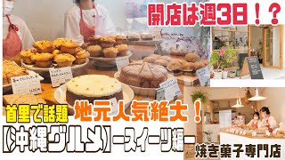 開店は週3日間！？首里で地元民に愛される話題の焼き菓子専門店に潜入！超人気過ぎて直ぐ完売商品も！？少しだけど首里観光もあるよ！【沖縄・スイーツ・手作り・地産地消・観光・テイクアウト専門店】