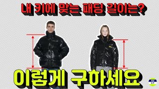 평생 써먹을수 있는 공식. 내 키에 적당한 패딩 길이 구하는 방법 알려드려요. 패딩 기장 종결. 100개의 패딩을 통계로 알아본 내 키에 맞는 패딩 푸퍼 다운자켓 길이 구하는 방법