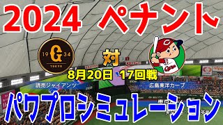 【2024年ペナント/パワプロ2024】読売ジャイアンツ vs 広島東洋カープ パワプロシミュレーション 2024年8月20日 17回戦【パワフルプロ野球2024-2025】