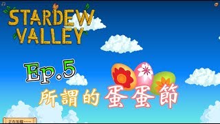 阿土弟的頻道 - 【星露谷物語/Stardew Valley】Ep.5 所謂的蛋蛋節