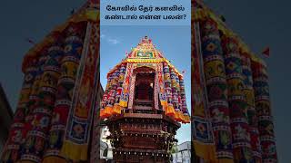 கோவில் தேர் கனவில் கண்டால் என்ன பலன் | Kovil Ther Kanavil Vanthal Enna Palan | Digital Naveen