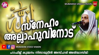 സ്നേഹം അല്ലാഹുവിനോട് | SUPER ISLAMIC SPEECH IN MALAYALAM | KUMMANAM NIZAMUDHEEN AZHARI