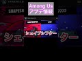 【amongus】アプデ情報紹介！新役職で変装！？short版