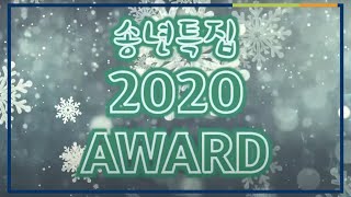 Season's Greeting, 함께한 2020, 감사합니다. | 연말연시, 시상식, 월간입시 | EBSi 고교강의