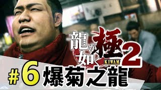 人中之龍 極2 [ 第五章 劇情 ] PART 6  - 中文版 PS4