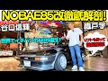 【NOB AE85改を大解剖！】谷口信輝 の 愛車 AE86を超える？AE85 改を 織戸学 と徹底チェック！長年のAE86の経験に裏打ちされたNOBの拘り満載の一台を刮目せよ！