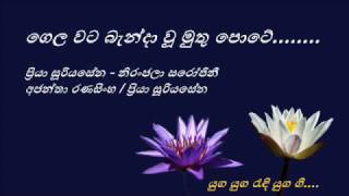 Gela Wata Baendawu  - ගෙල වට බැන්දාවු - Priya Suriyasena and Niranjala Sarojini