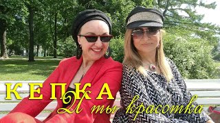 Кепка! И ты красотка! Модные образы.