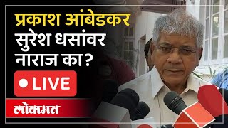 Prakash Ambedkar LIVE : Suresh Dhas यांचा दुटप्पीपणा बाहेर आला, प्रकाश आंबेडकर संतापले