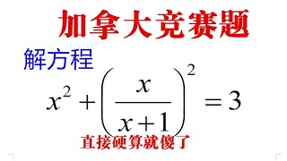 加拿大竞赛题，解方程，90%同学傻傻硬算，不知变通