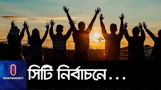 কেমন মেয়র চান তরুণরা? || Young Voter