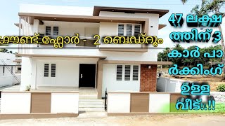 3 കാർ പാർക്കിംഗ് ഉള്ള വീട്  47 ലക്ഷത്തിന്.. !!! 2 ബെഡ് റൂം  ഗ്രൗണ്ട് ഫ്ലോറിൽ..അങ്കമാലി...