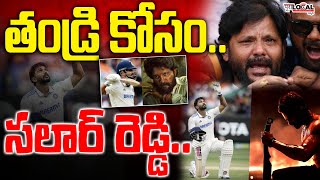 తండ్రి కోసం సలార్ రెడ్డి..! | Nitish Kumar Reddy Father Emotional Moments after Century | Pura Local