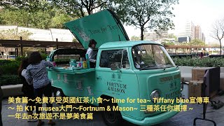 美食篇～ 免費享受英國紅茶小食～ Tiffany blue 宣傳車～ 拍K11 Musea大門～Fortnum \u0026 Mason~值得推介～ 一年去n次旅遊不是夢美食篇