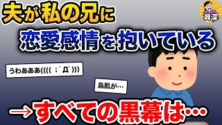 【2ch修羅場スレ】 夫が私の兄に恋愛感情を抱いている→すべての黒幕は…