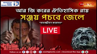 R G Kar Final Verdict | Khabar Saradin | LIVE | এই মুহূর্তের গুরুত্বপূর্ণ আপডেটস | Bangla News