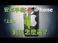 iPhone 🆚 安卓手機 (上)：iPhone、Samsung、Pixel 到底怎麼選？🤔｜選擇困難必看｜彼得森