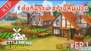 สร้างเมือง บุกเบิกการตั้งถื่นฐานใหม่ | Settlement Survival เกมสร้างเมือง - [ไทย] #1