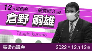 【高梁市議会】2022年12月定例会　一般質問　倉野 嗣雄 議員