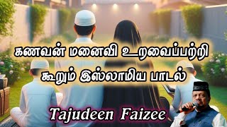 சாலையிலே வண்டி ஓட #tajudeenfaizee #islamicsong #madhsong #tamil #nagorehanifasong #tamilislamicsong