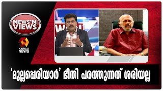 മുല്ലപ്പെരിയാർ വിഷയത്തിൽ സുപ്രീംകോടതി ശരിയായ നിലപാട് സ്വീകരിക്കണം|  News N Views | Mullaperiyar Dam