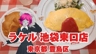 【外食日記】【第3回】ラケル 池袋東口店【東京都 豊島区】【オムライス】