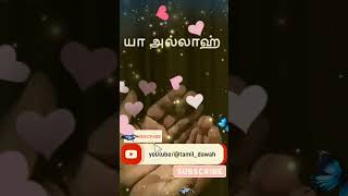 தாய் தந்தைகாக ஒரு துஆ...!!!#islam#tamil#dawah#shorts#shortsfeed#short#videos#ya#allah#dua#hathis