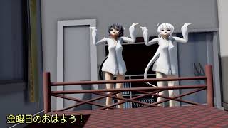 【MMD】金曜日のおはよう！