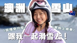 雪山VLOG｜跟著我去體驗滑雪一天❄️ 單板怎麼搭纜車？遇到下大雪的一天！超美的雪道｜Falls Creek｜澳洲打工度假｜馨蒂 Cindy