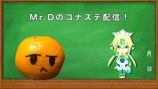 【ボンバーガール】久しぶりのMr.Dのボンバー配信