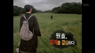 역사저널 그날 - 원효, 파계를 결심하다.20151227