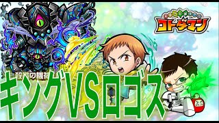 【コトダマン 】#132 キングはロゴスに使えるのか！？検証してみた！【ロゴスヨゴス】