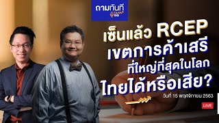 เซ็นแล้ว !!! RCEP เขตการค้าเสรีที่ใหญ่ที่สุดในโลก ครอบคลุม GDP 1 ใน 3 ของโลก! | #ถามทันที