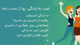 امید به زندگی را در خود افزایش دهید 👌🤌@flame41-